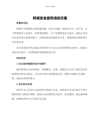 桥梁安全宣传活动方案