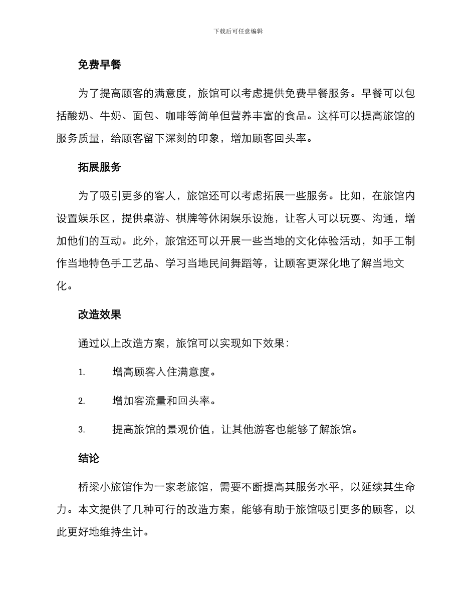 桥梁小旅馆改造方案_第2页