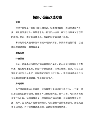 桥梁小旅馆改造方案