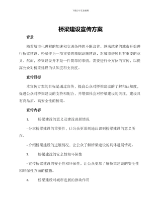 桥梁建设宣传方案