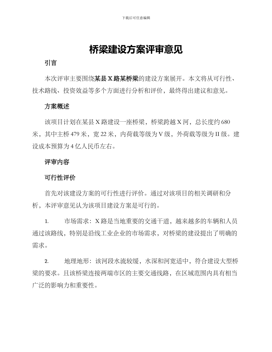 桥梁建设方案评审意见_第1页