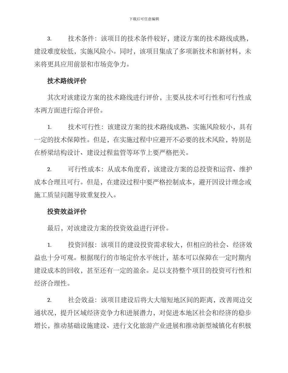 桥梁建设方案评审意见_第2页