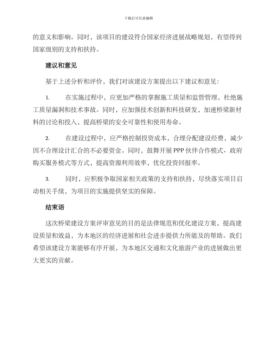 桥梁建设方案评审意见_第3页