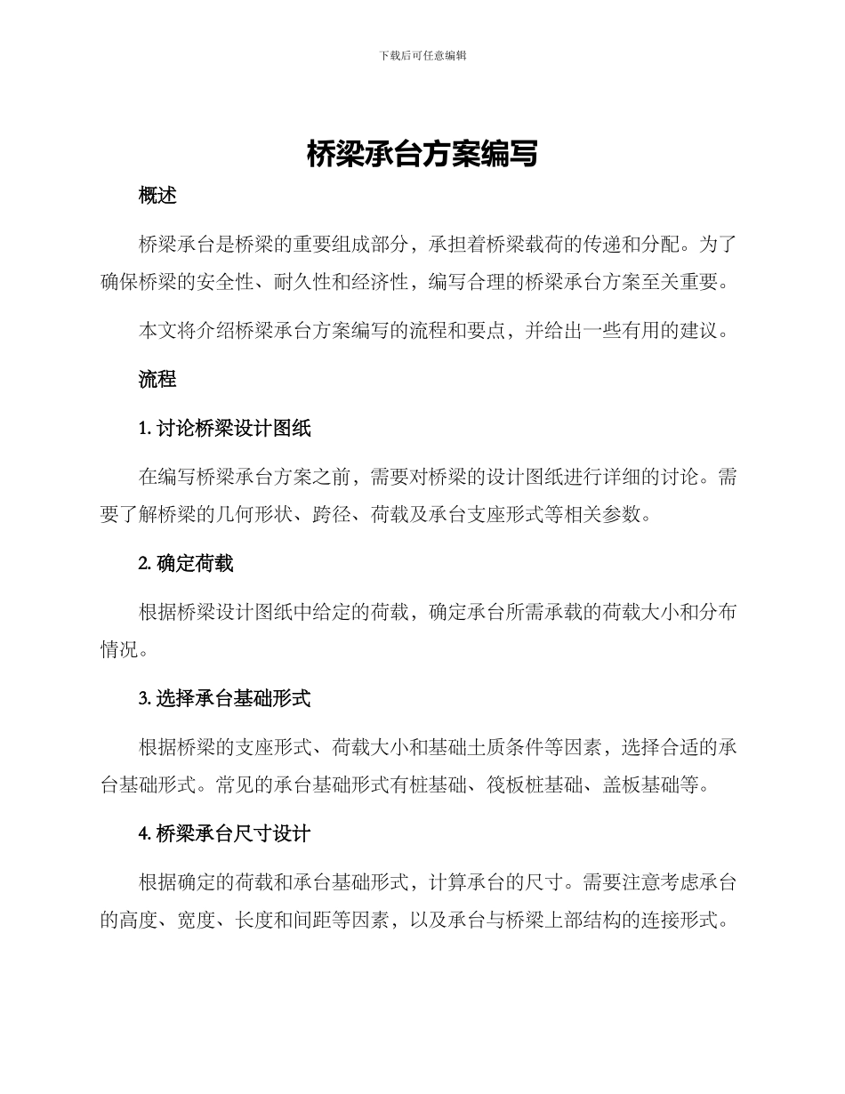桥梁承台方案编写_第1页