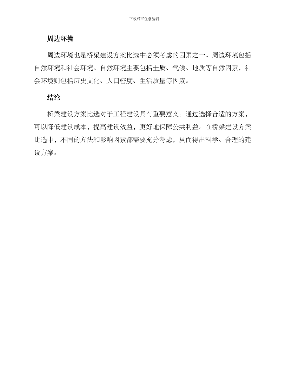 桥梁方案比选开头_第3页