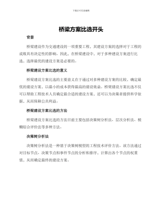 桥梁方案比选开头