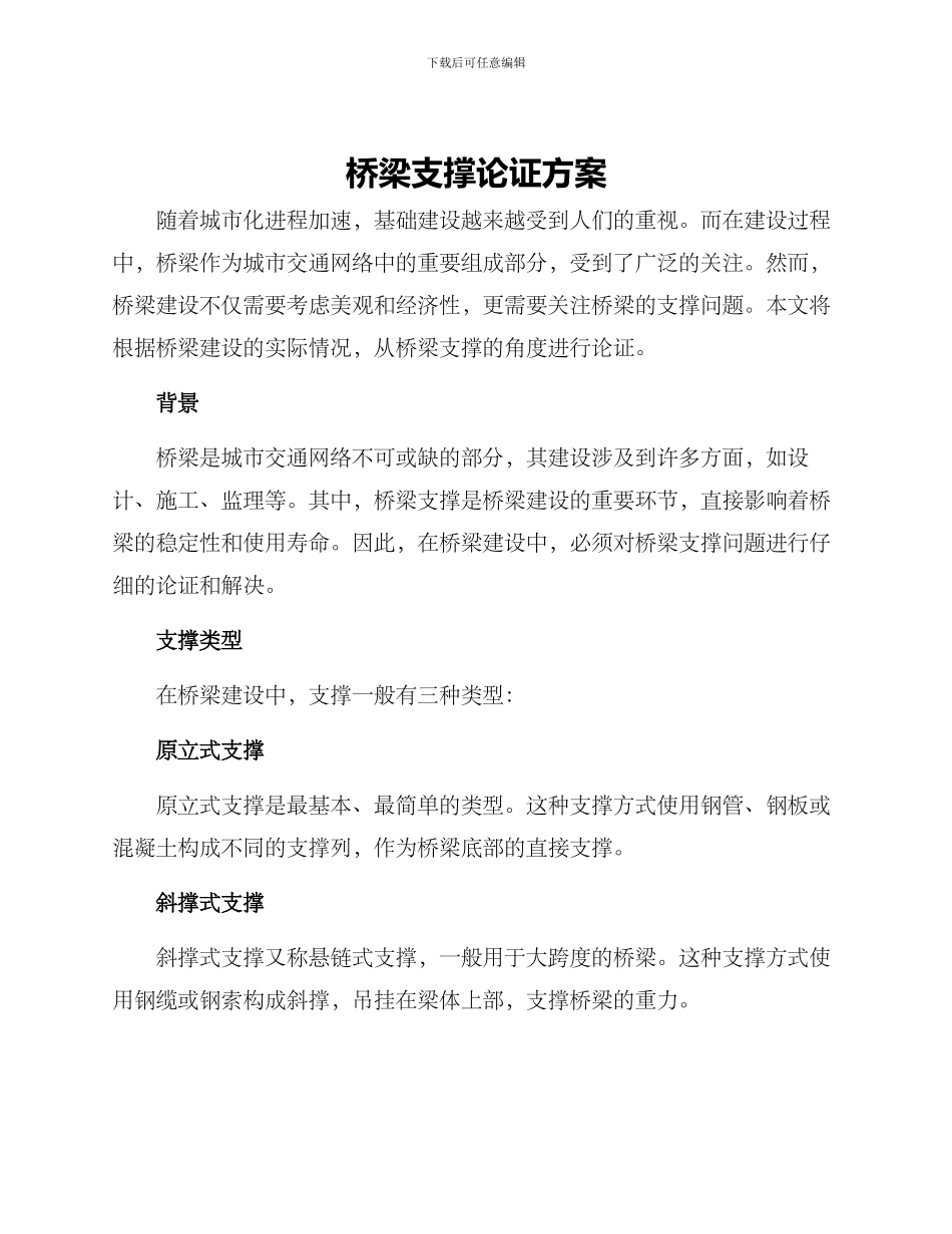 桥梁支撑论证方案_第1页