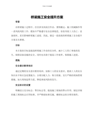 桥梁施工安全提升方案