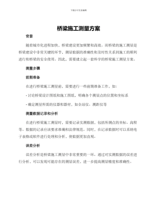 桥梁施工测量方案