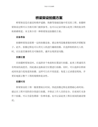 桥梁架设拍摄方案