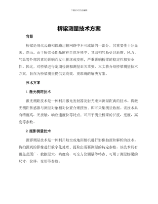 桥梁测量技术方案