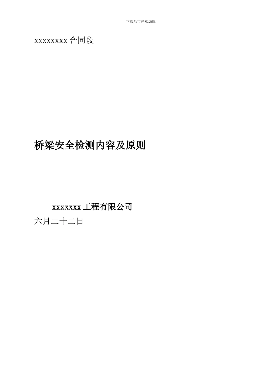 桥梁检测方案_第1页