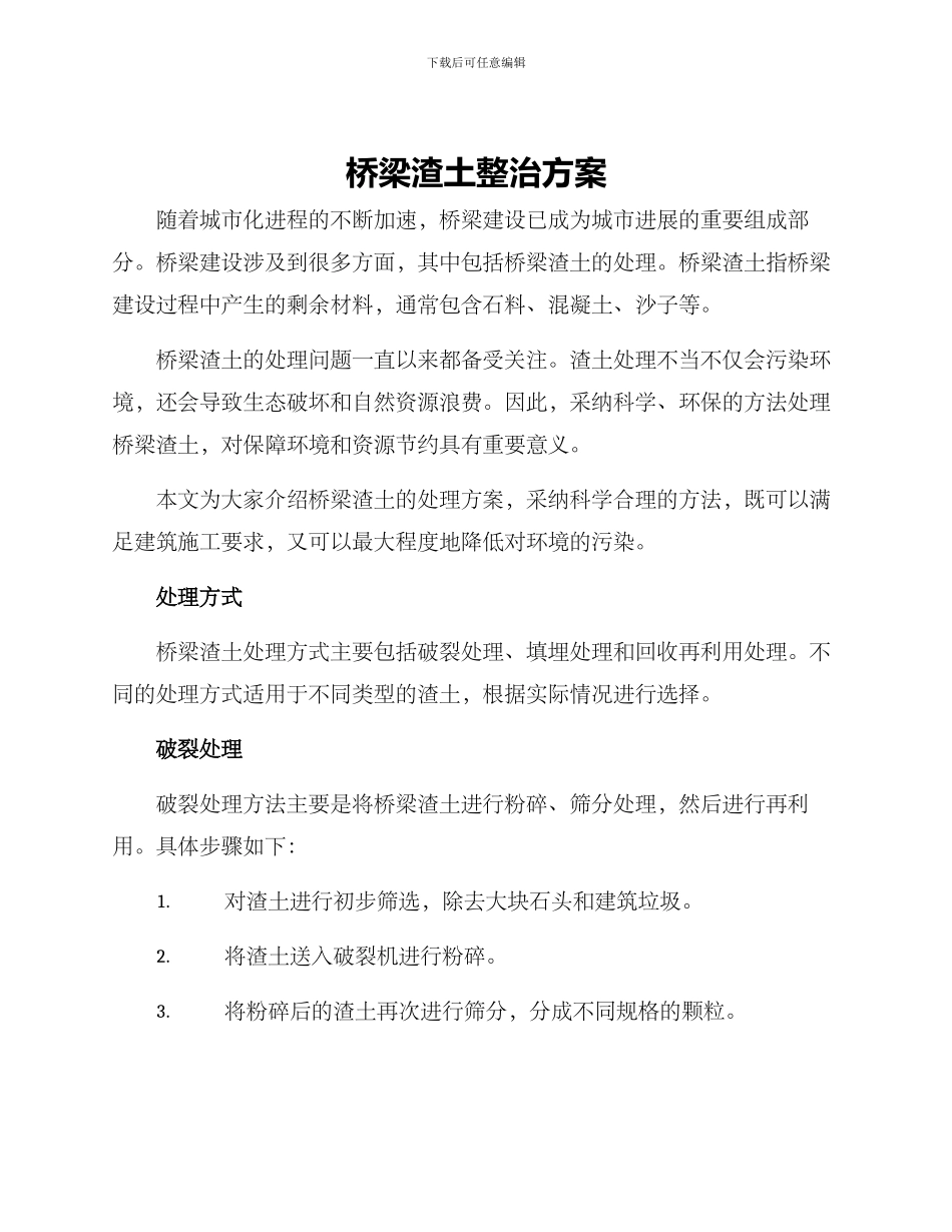 桥梁渣土整治方案_第1页