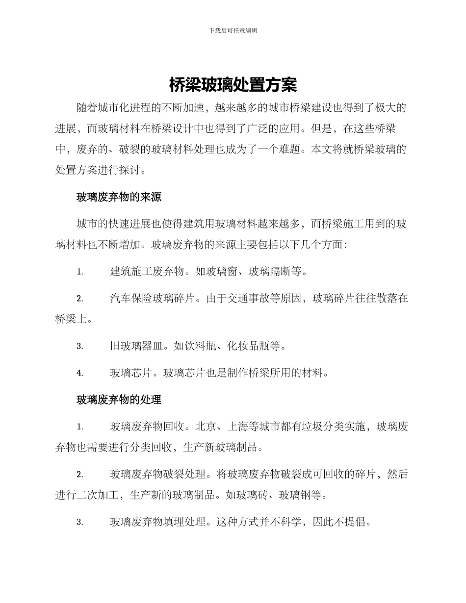 桥梁玻璃处置方案_第1页