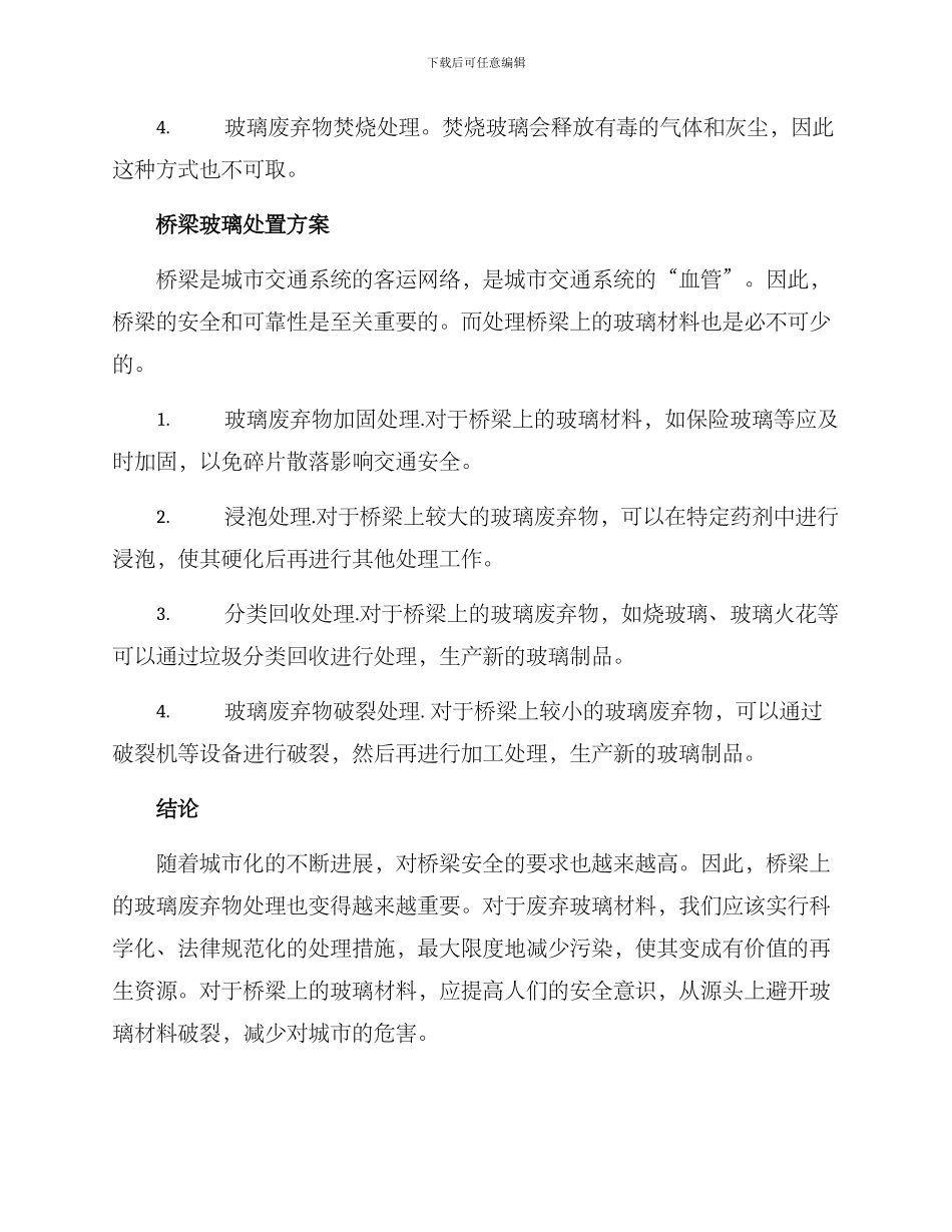 桥梁玻璃处置方案_第2页