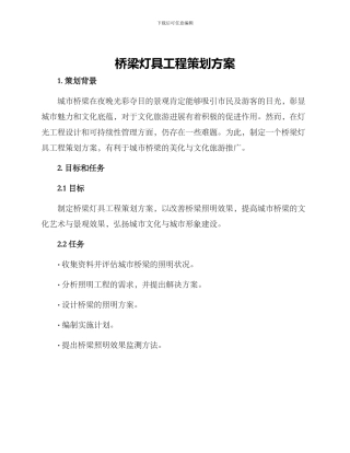 桥梁灯具工程策划方案
