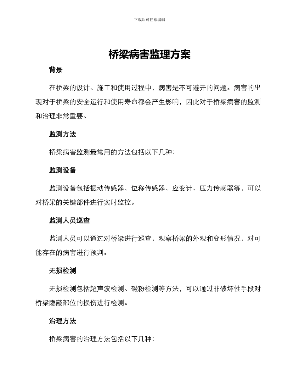 桥梁病害监理方案_第1页