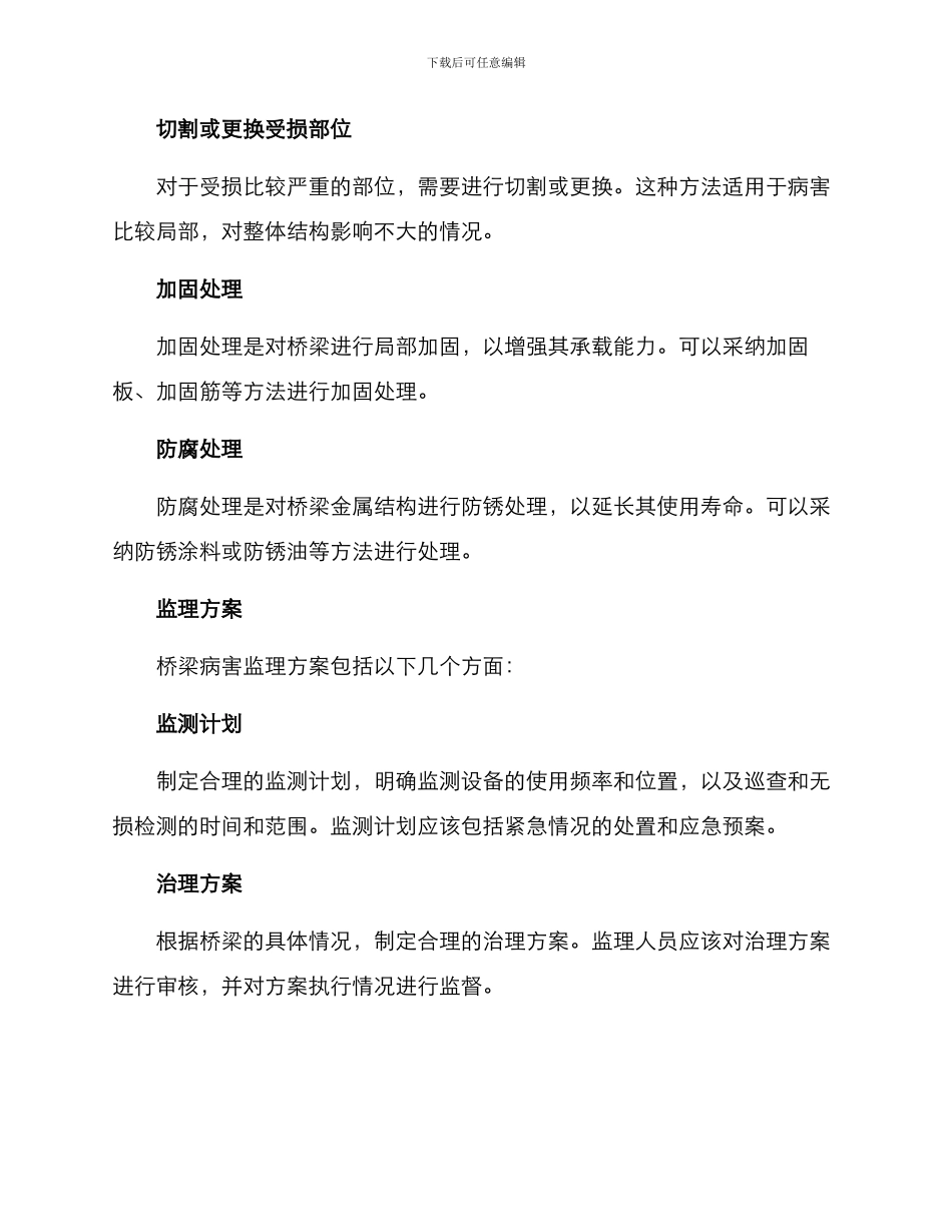 桥梁病害监理方案_第2页