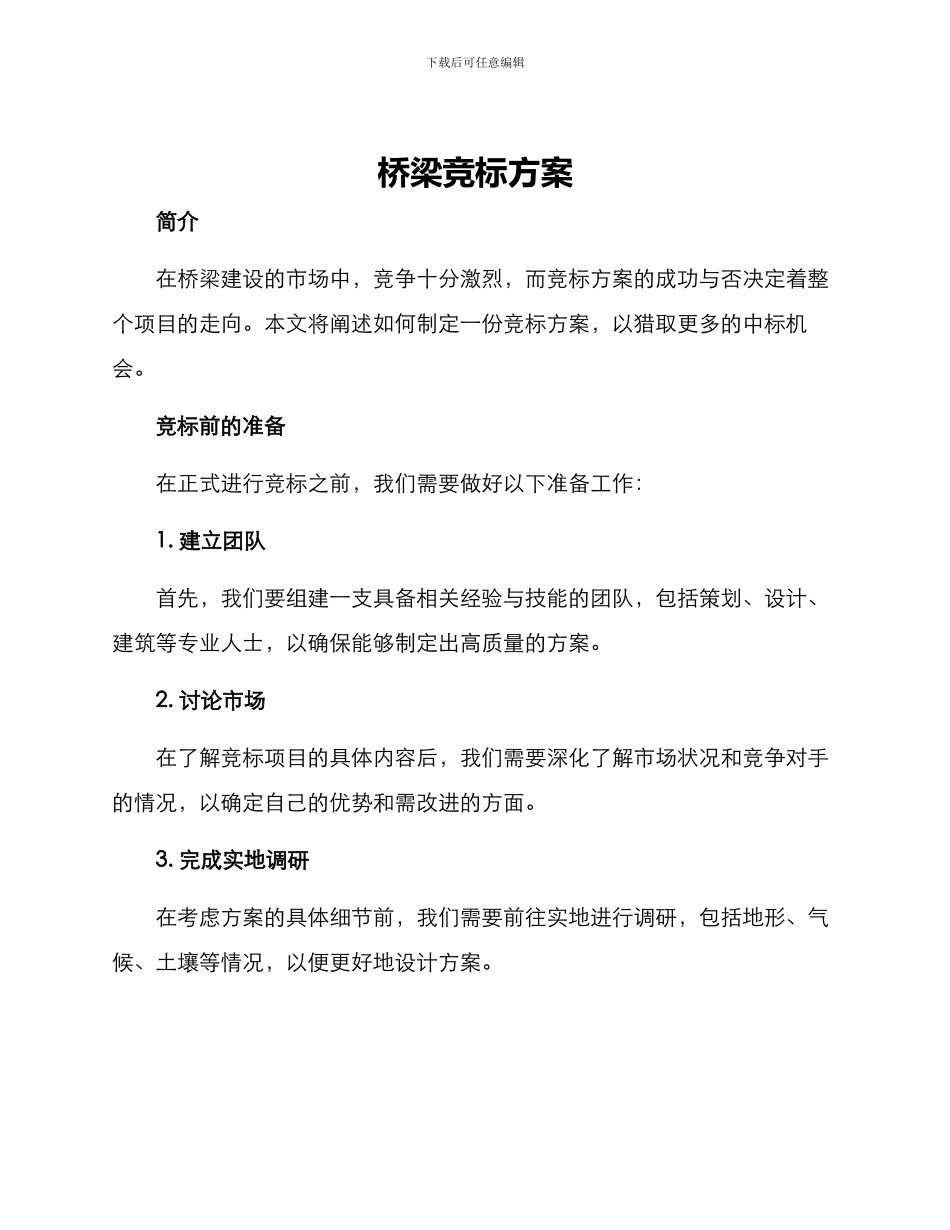 桥梁竞标方案_第1页