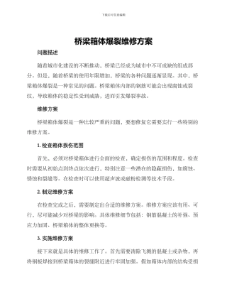 桥梁箱体爆裂维修方案