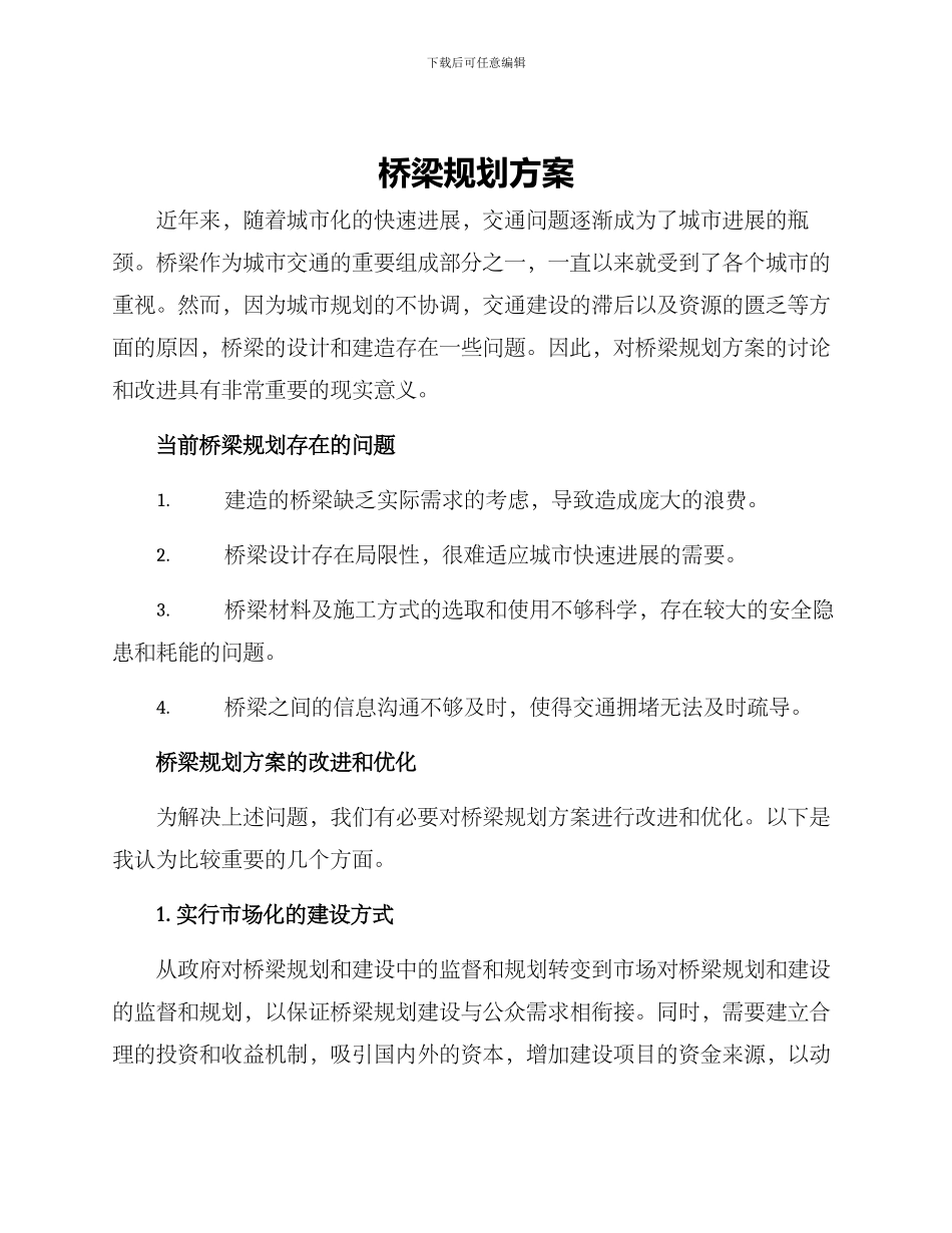 桥梁规划方案_第1页