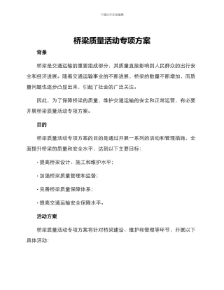 桥梁质量活动专项方案
