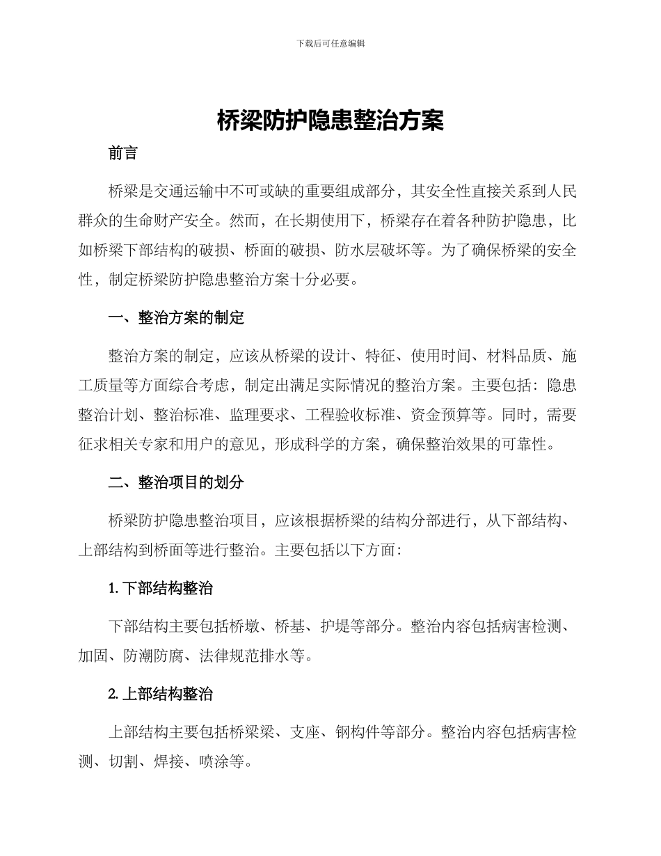 桥梁防护隐患整治方案_第1页