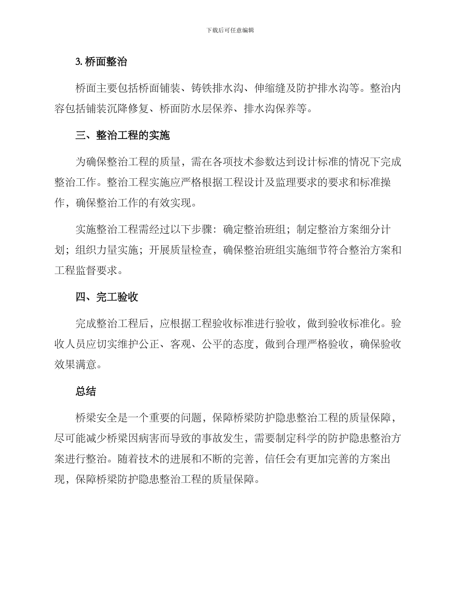 桥梁防护隐患整治方案_第2页