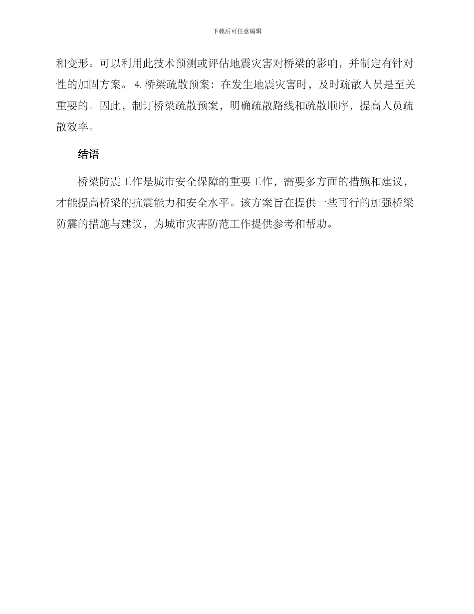 桥梁防震工作方案_第2页