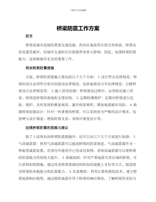 桥梁防震工作方案