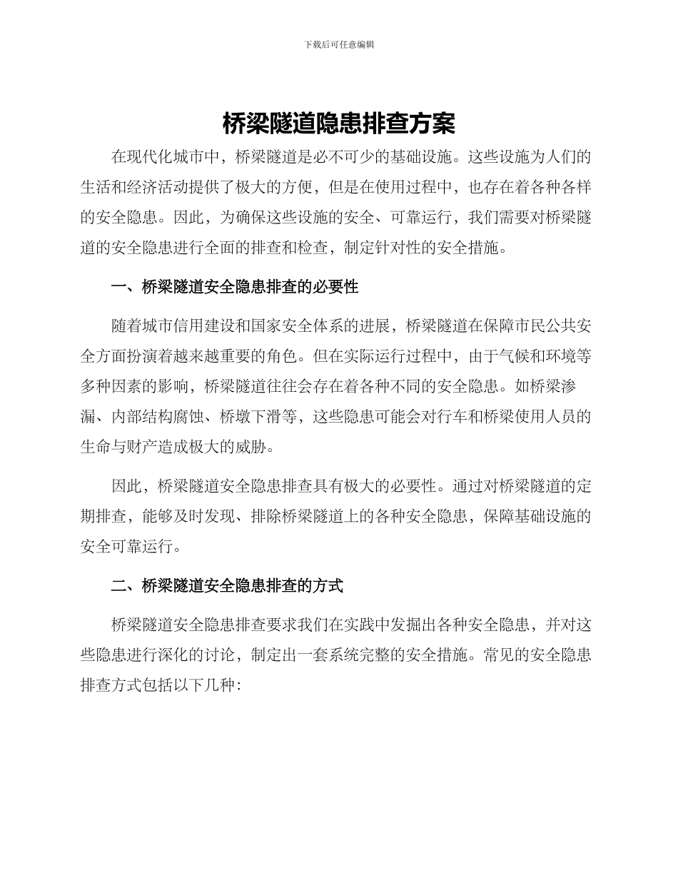 桥梁隧道隐患排查方案_第1页
