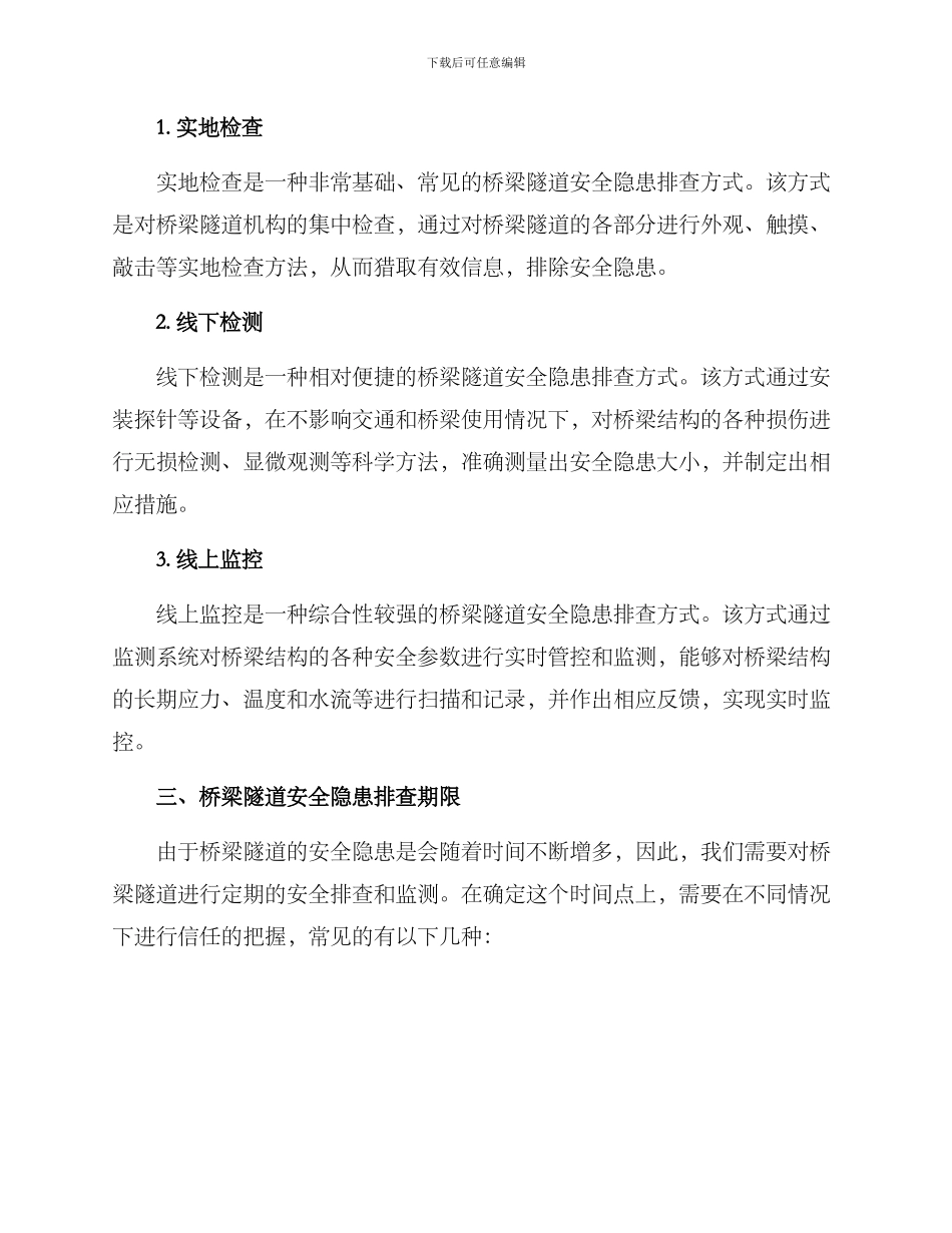 桥梁隧道隐患排查方案_第2页