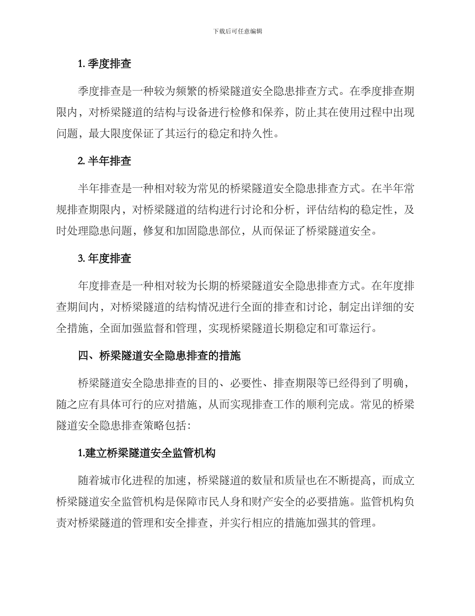 桥梁隧道隐患排查方案_第3页