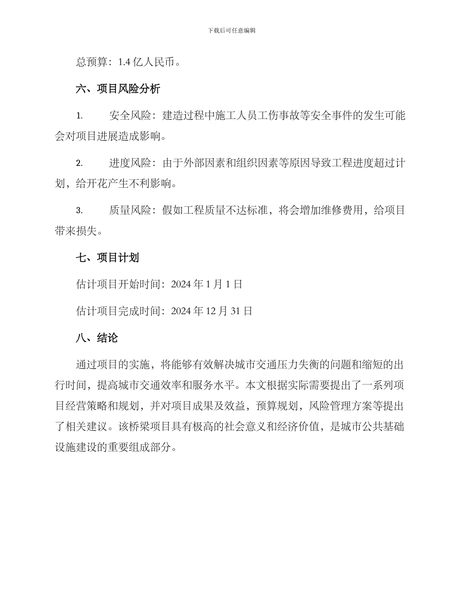 桥梁项目策划方案_第3页