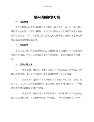 桥梁项目策划方案