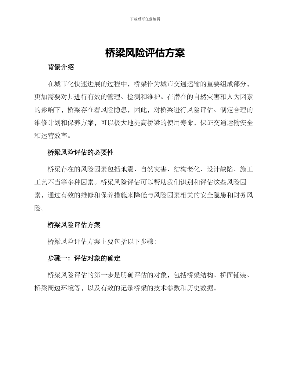桥梁风险评估方案_第1页