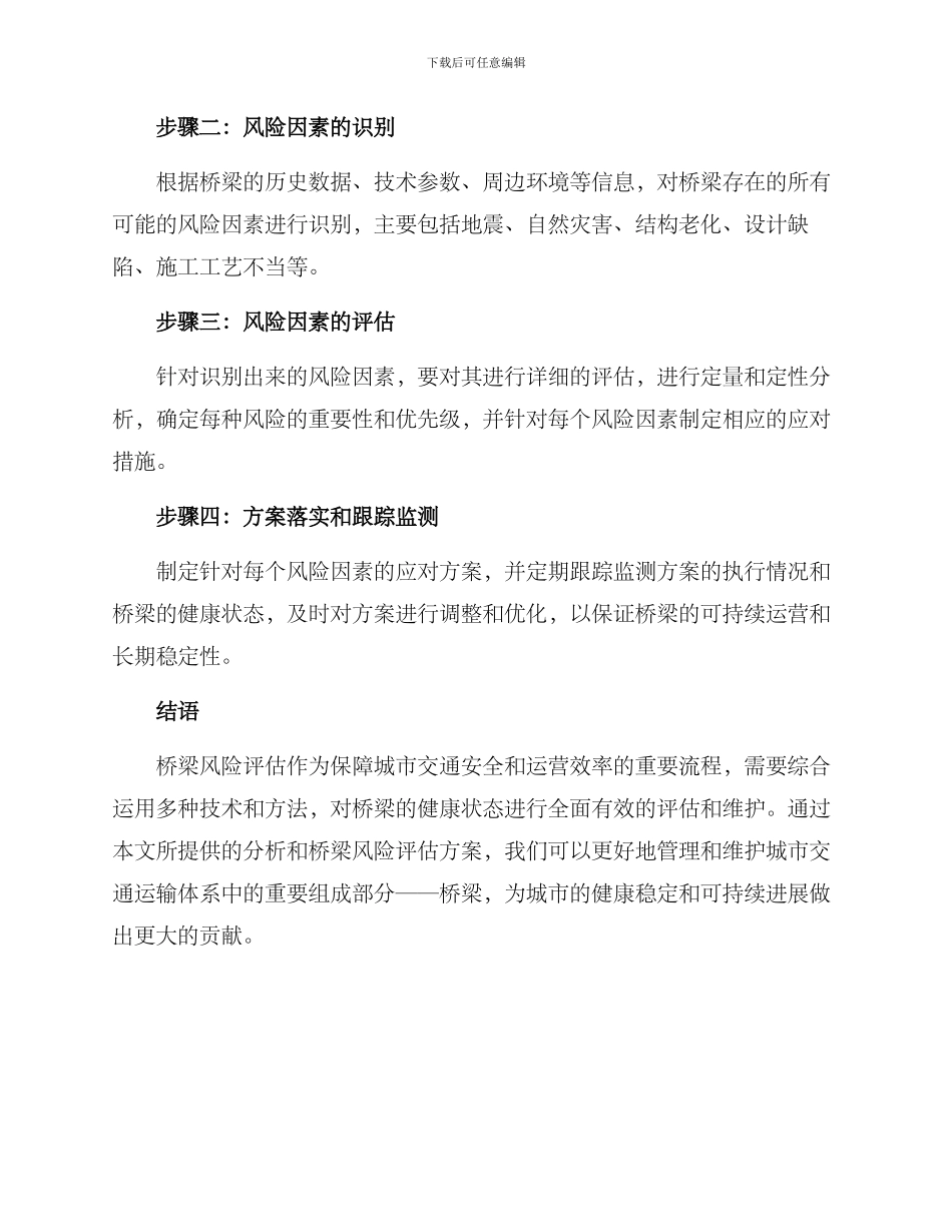 桥梁风险评估方案_第2页