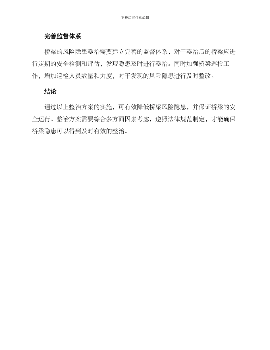 桥梁风险隐患整治方案_第3页