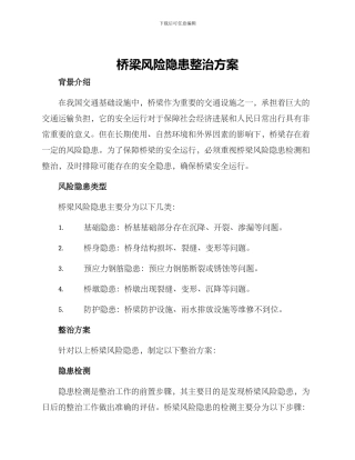 桥梁风险隐患整治方案