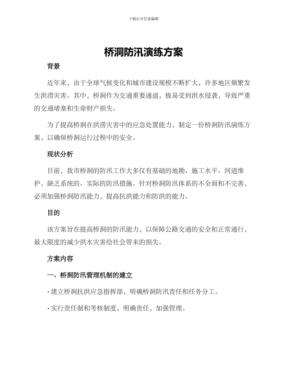 桥洞防汛演练方案_第1页