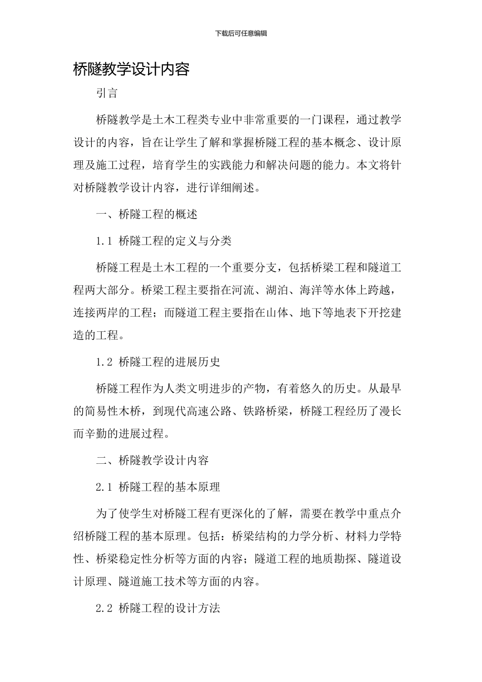 桥隧教学设计内容_第1页