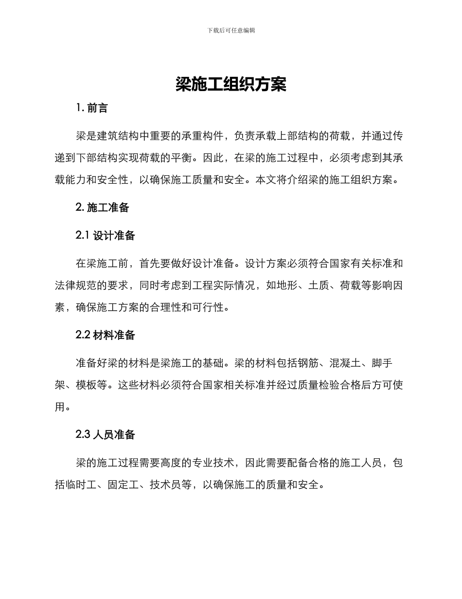 梁施工组织方案_第1页