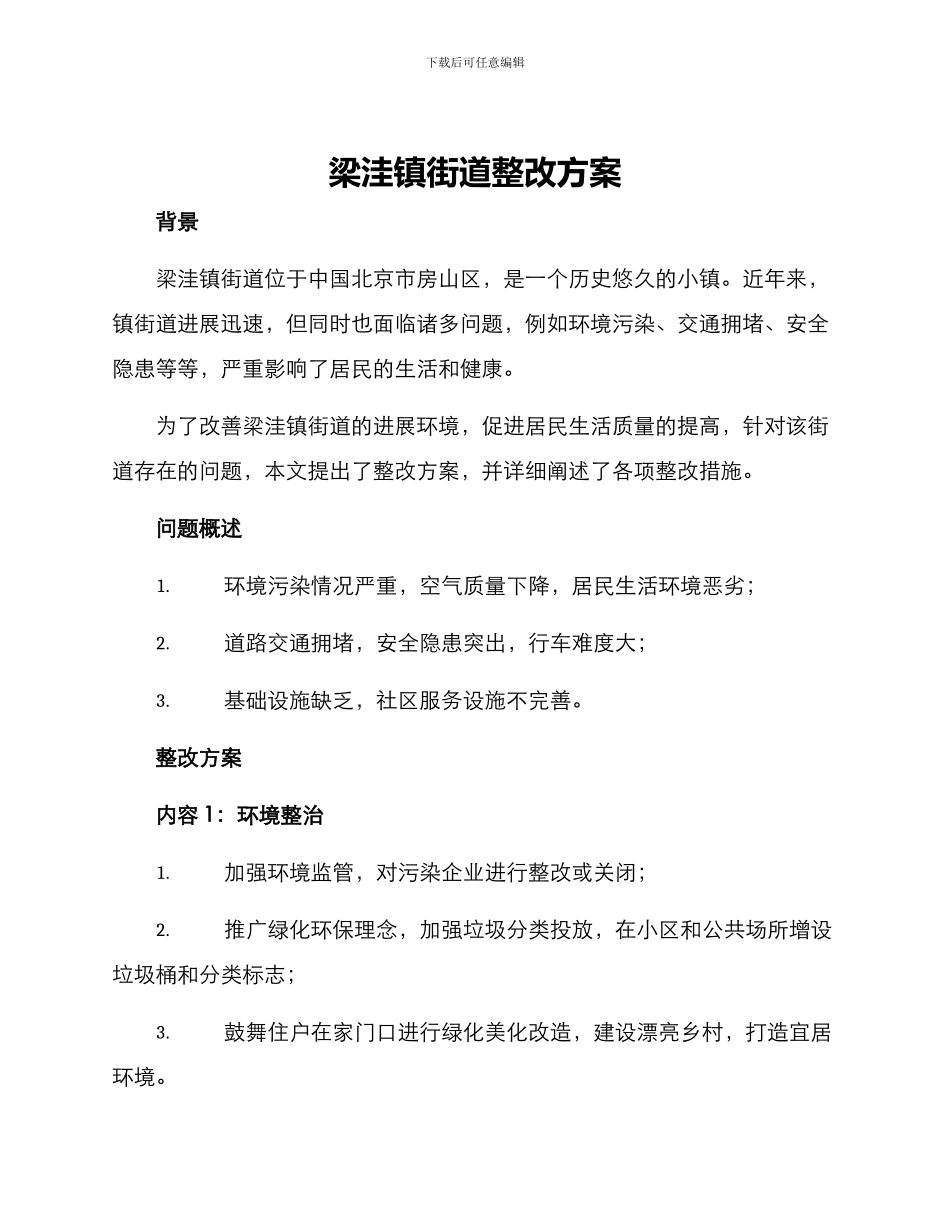 梁洼镇街道整改方案_第1页