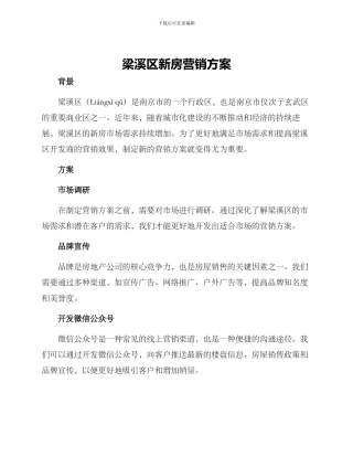 梁溪区新房营销方案