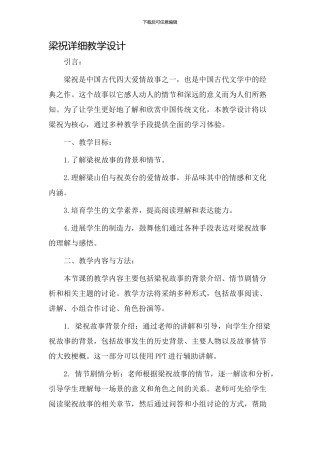 梁祝详细教学设计