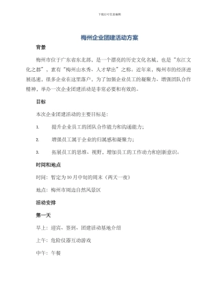 梅州企业团建活动方案