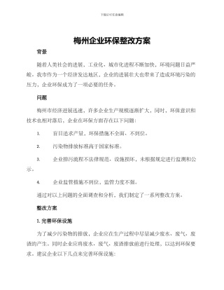 梅州企业环保整改方案