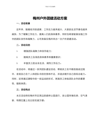 梅州户外团建活动方案