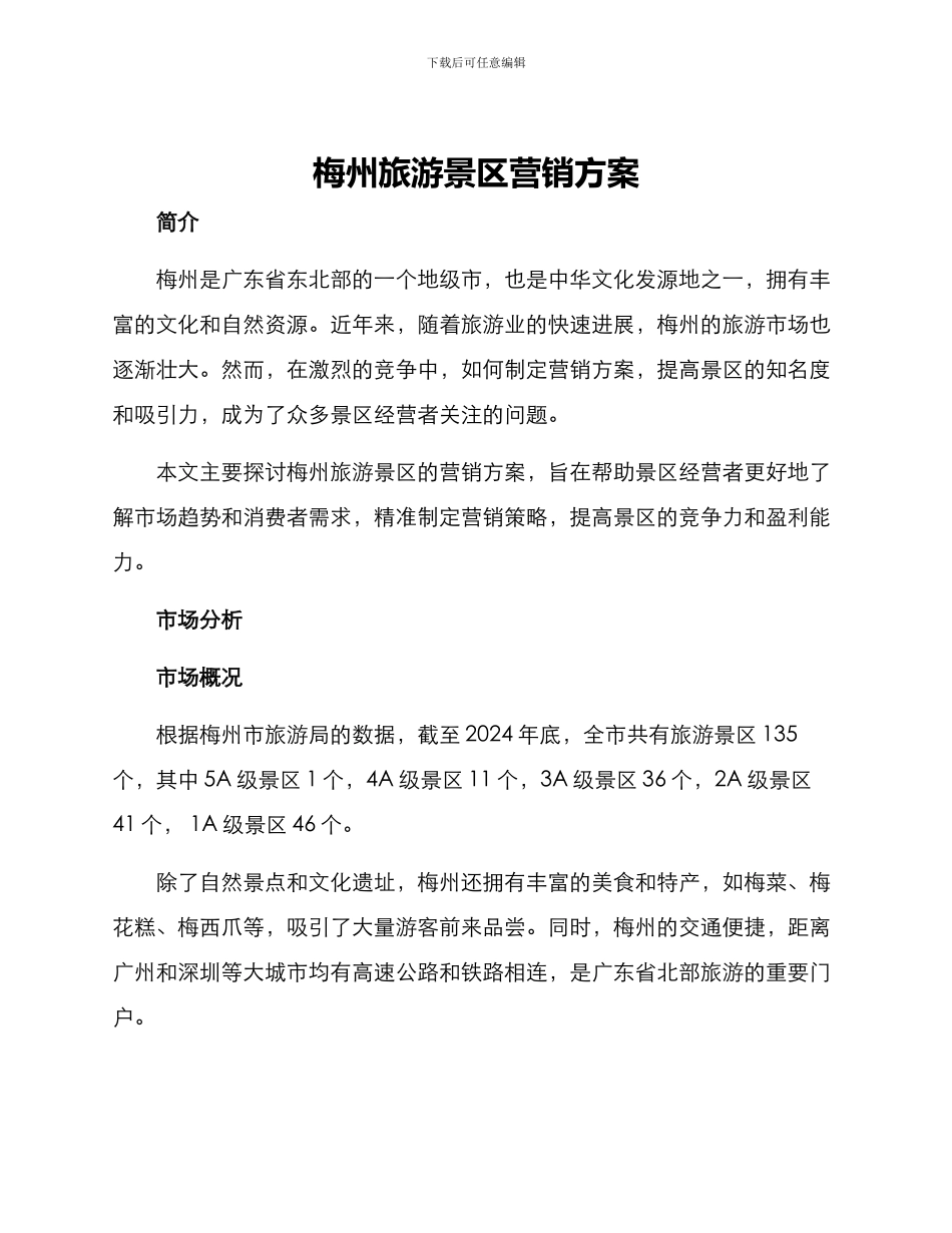 梅州旅游景区营销方案_第1页