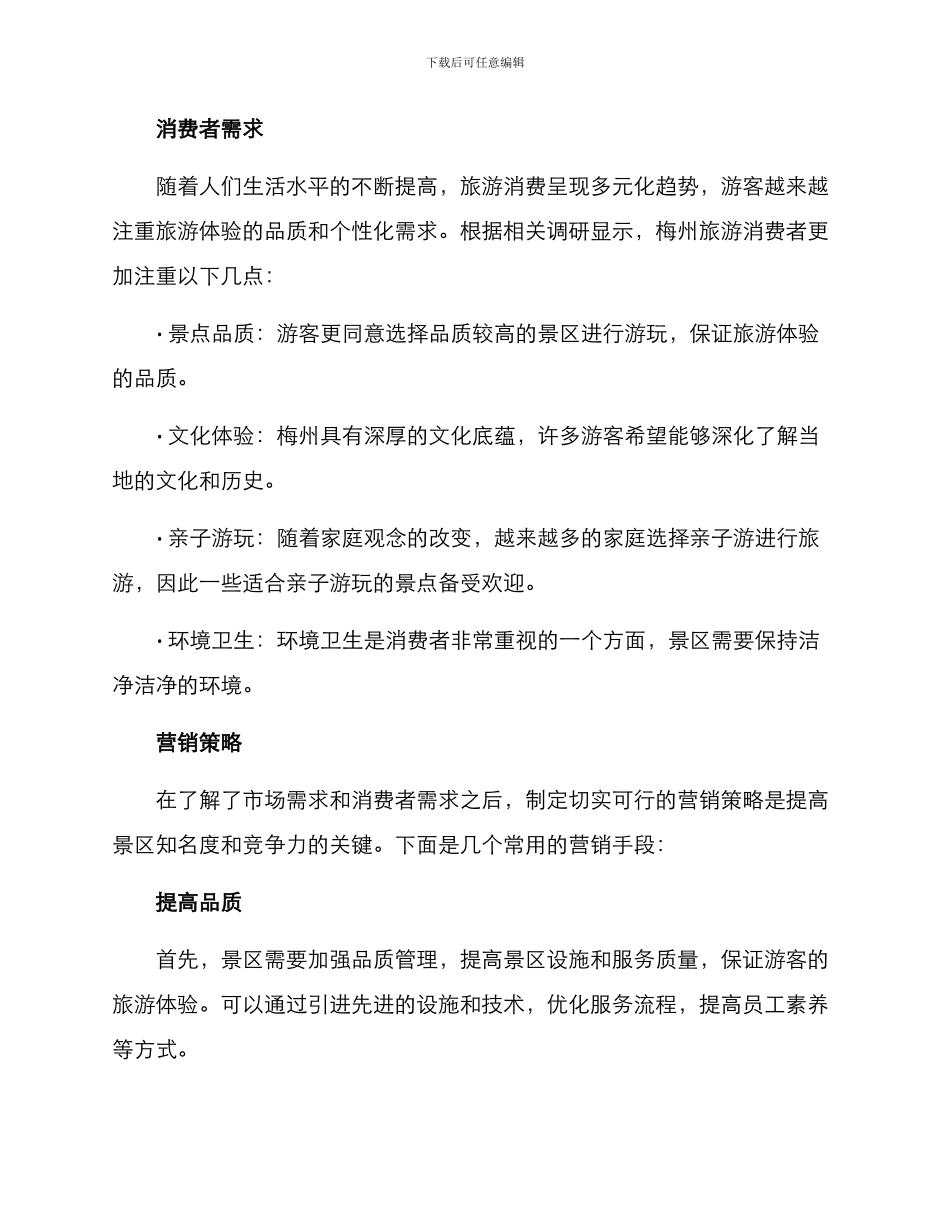 梅州旅游景区营销方案_第2页